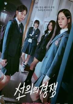 2025年韩国电视剧《善意的竞争》全16集 4K网盘迅雷下载