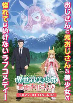 2022年日本动漫《与变成了异世界美少女的大叔一起冒险》全12集 4K网盘迅雷下载