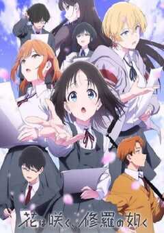 2025年日本动漫《群花绽放，仿如修罗》全12集 4K网盘迅雷下载