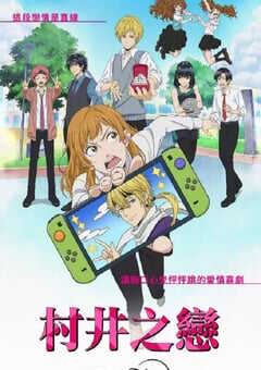 2024年日本动漫《村井之恋》全12集 4K网盘迅雷下载