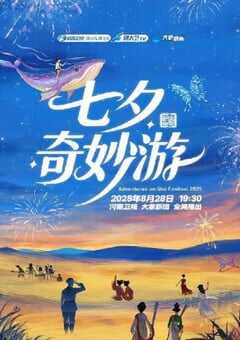 2025年国产纪录片《2025七夕奇妙游》HD国语中字 4K网盘迅雷下载