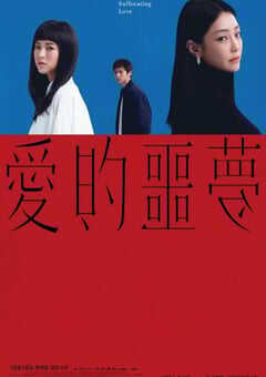 2024年中国台湾惊悚片《爱的噩梦》BD国语中字 4K网盘迅雷下载