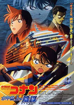 2005年日本动画《名侦探柯南：水平线上的阴谋》BD国日粤中字 4K网盘迅雷下载