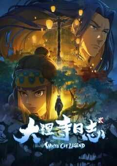 2022年国产动漫《大理寺日志2》全12集 4K网盘迅雷下载