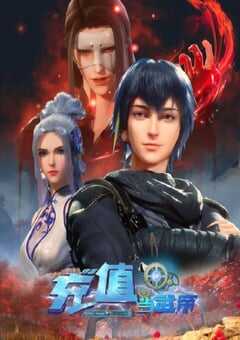 2024年国产动漫《我靠充值当武帝 第二季》全30集 4K网盘迅雷下载