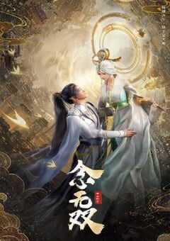 2024年国产动漫《念无双》全14集 4K网盘迅雷下载