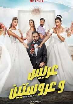 2025年科威特喜剧片《新娘二选一》HD阿拉伯语中字 4K网盘迅雷下载