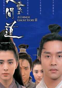 1990年中国香港经典爱情片《倩女幽魂2：人间道》蓝光双语中字 4K网盘迅雷下载