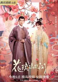 2023年国产大陆电视剧《花琉璃轶闻》全24集 4K网盘迅雷下载
