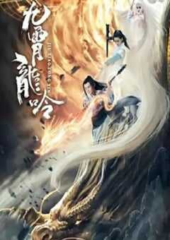 2021年国产科幻片《九霄龙吟传》HD国语中字 4K网盘迅雷下载
