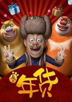 2014年国产经典动画片《熊出没之年货》BD国语中字 4K网盘迅雷下载