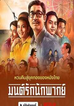 2023年泰国剧情片《从前有个巨星》BD泰语中字 4K网盘迅雷下载