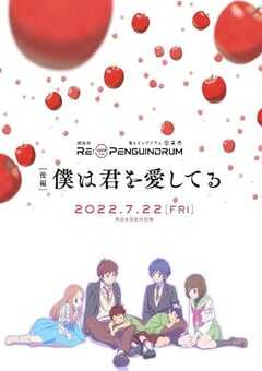2022年日本动画片《回转企鹅罐 剧场版 后篇 我爱你》BD日语中字 4K网盘迅雷下载