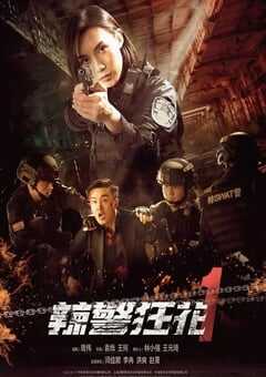 2023年国产动作犯罪片《辣警狂花1》HD国语中字 4K网盘迅雷下载