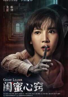 2020年国产惊悚片《闺蜜心窍》HD国语中字 4K网盘迅雷下载