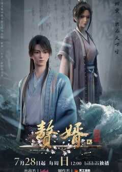 2024年国产动漫《赘婿第二季》全16集 4K网盘迅雷下载