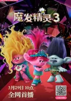 2023年美国动画片《魔发精灵3》BD国英双语双字 4K网盘迅雷下载