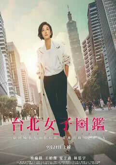 2022年中国台湾电视剧《台北女子图鉴》全11集 4K网盘迅雷下载
