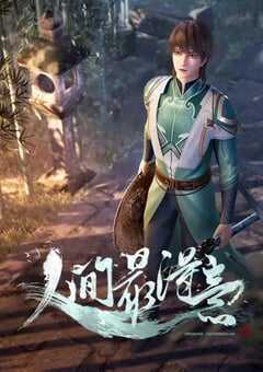 2021年国产动漫《人间最得意》全60集 4K网盘迅雷下载