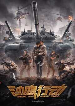 2021年国产动作片《沙鹰行动》HD国语中字 4K网盘迅雷下载