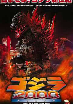 1999年日本经典科幻片《哥斯拉2000》蓝光日语中字 4K网盘迅雷下载