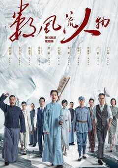 2022年国产大陆电视剧《数风流人物》全40集 4K网盘迅雷下载