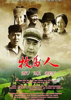 2023年国产大陆电视剧《牧马人》全35集 4K网盘迅雷下载