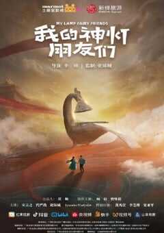 2025年国产大陆电视剧《我的神灯朋友们》全10集 4K网盘迅雷下载