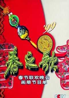 1999年国产真人秀《1999年中央电视台春节联欢晚会》HD国语无字 4K网盘迅雷下载