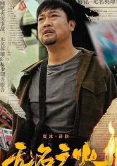 2024年国产剧情片《无名之火》HD国语中字 4K网盘迅雷下载