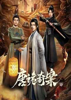 2026年国产大陆电视剧《唐诡奇案》全24集 4K网盘迅雷下载