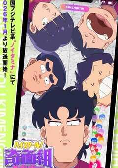 2026年日本动漫《高校奇面组》连载至09 4K网盘迅雷下载