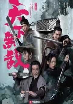 2023年国产动作片《天下无敌》HD国语中字 4K网盘迅雷下载