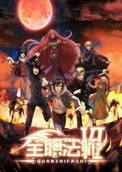 2023年国产动漫《全职法师 第六季》全12集 4K网盘迅雷下载