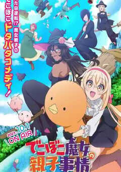 2023年日本动漫《凹凸魔女的亲子日常》全12集 4K网盘迅雷下载