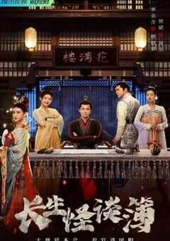 2023年国产大陆电视剧《长生怪谈簿》全24集 4K网盘迅雷下载