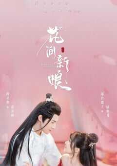2022年国产大陆电视剧《花间新娘》全24集 4K网盘迅雷下载