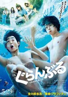 2020年日本6.7分喜剧片《碧蓝之海》BD日语中字 4K网盘迅雷下载