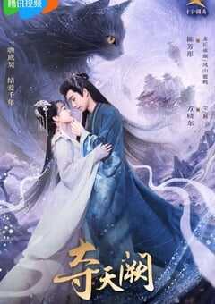 2025年国产大陆电视剧《夺天阙》全20集 4K网盘迅雷下载