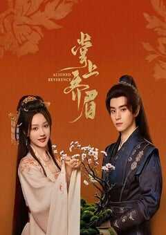 2025年国产大陆电视剧《掌上齐眉》全24集 4K网盘迅雷下载