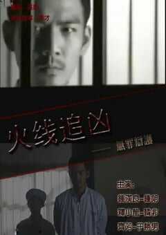 2009年国产经典动作片《火线追凶之无罪辩护》HD国语中字 4K网盘迅雷下载