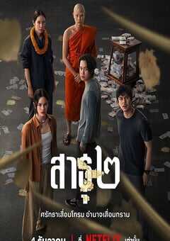 2025年泰国电视剧《绝庙骗局2》全8集 4K网盘迅雷下载