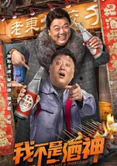 2022年国产喜剧片《我不是酒神》HD国语中字 4K网盘迅雷下载