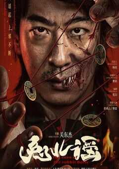 2025年国产惊悚片《兔儿谣》HD国语中字 4K网盘迅雷下载