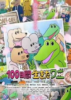 2021年日本动画片《活了100天的鳄鱼》BD日语中字 4K网盘迅雷下载