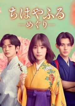 2025年日本电视剧《花牌情缘：巡》全10集 4K网盘迅雷下载