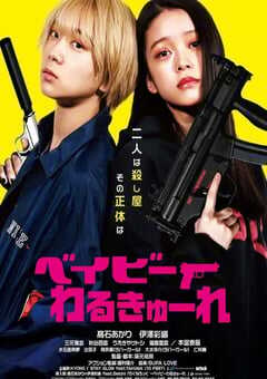 2021年日本6.7分喜剧动作片《辣妹刺客》BD日语中字 4K网盘迅雷下载