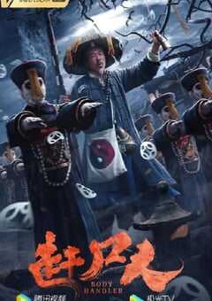 2022年国产悬疑惊悚片《赶尸人》HD国语中字 4K网盘迅雷下载