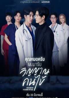 2022年泰国电视剧《医生，我来引渡灵魂》全12集 4K网盘迅雷下载