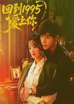 2026年国产大陆电视剧《回到1995爱上你》全24集 4K网盘迅雷下载